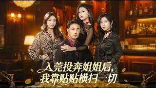 Going to Dongguan for My Sister, I Conquered Everything with Cuddles