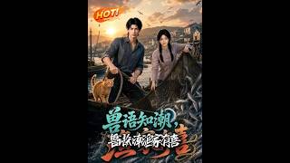 兽语知潮，渔家有喜
