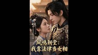 凤鸣朝堂：我靠法律当女相
