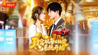 致富從每日抽獎系統開始