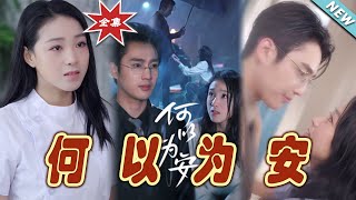 何以爲安：終章