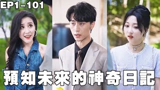 预知未来的神奇日记