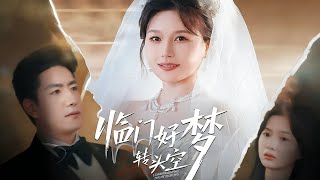 《临门好梦转头空》