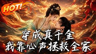 🔥穿成虐文真千金，全家竟靠偷听我心声逆天改命！打脸渣爹假千金，连冷面摄政王也倒贴求带飞！《穿成真千金