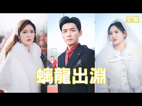 螭龍逆襲：縂裁婚禮的逆轉之戰