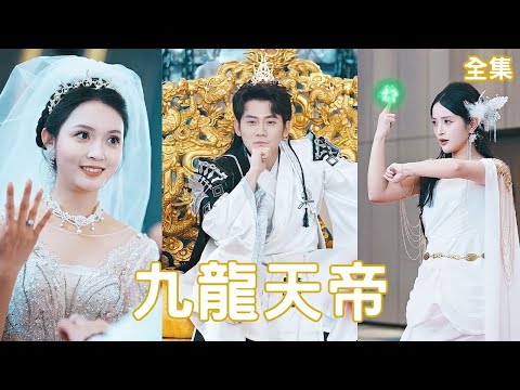 九龍天帝的逆襲
