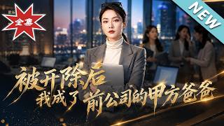 被开除后我成了前公司的甲方爸爸