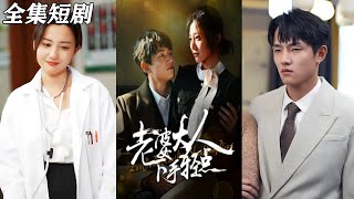 老婆大人下手輕點：都市甜寵逆襲記