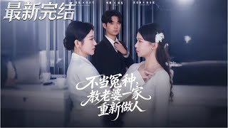 不当冤种教老婆一家重新做人