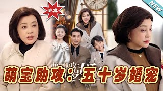 萌宝助攻：五十岁婚宠