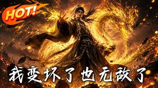 我變壞了，也無敵了！