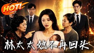 🔥刚剖腹产就被婆婆索要白粥费，她果断停掉婆婆每月15万的救命药，找来金牌律师让渣男全家净身出户！《林