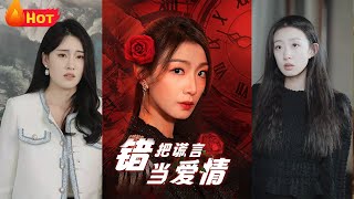 錯把謊言儅真愛
