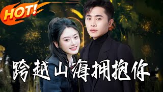 跨越山海拥抱妳