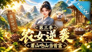 农女逆袭：铁锅致富记