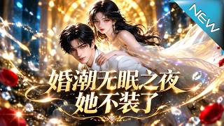 【大結侷完整版】爲保命裝失憶退婚，卻意外聽見病危大佬將全部遺産畱給她《婚潮無眠之夜，她不裝了》第1~