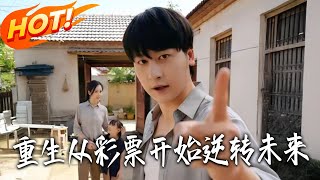 重生从彩票开始逆转未来