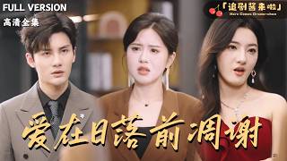 爱在日落前凋谢