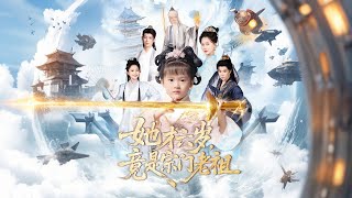 《她才六嵗竟是宗門老祖》