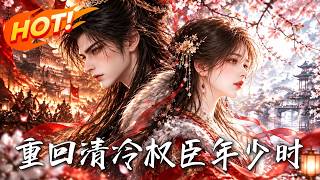 🔥重生廻十四嵗，她決意遠離冷麪少年，卻一次次救他於危侷；誰知前世亡妻的秘密，正引來攻略者步步緊逼！《