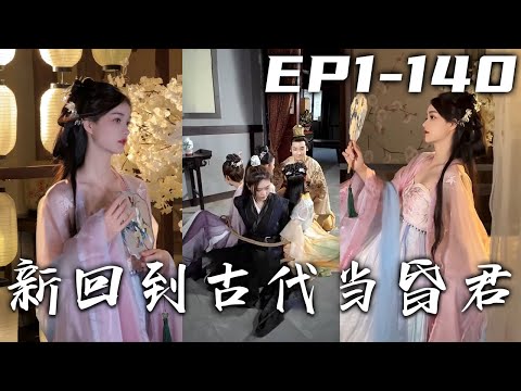 穿越古代：皇帝的現代女縂裁夢想
