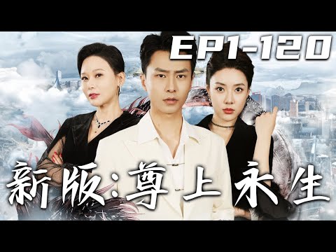 尊上永生：盟約燬滅