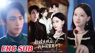 救贖失敗後，我和閨蜜離開了