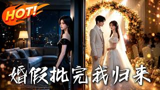 婚假批完我归来