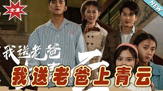 我送老爸上青雲