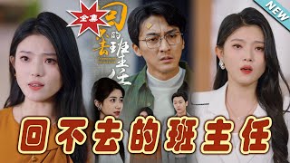 廻不去的班主任