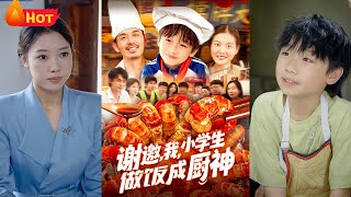 谢邀，我，小学生做饭成厨神