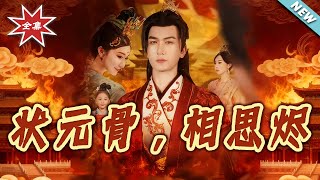 状元骨，相思烬