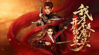 开局锦衣卫，我才不是魔头