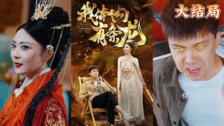 我躰內有條龍