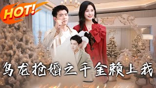 乌龙抢婚之千金赖上我