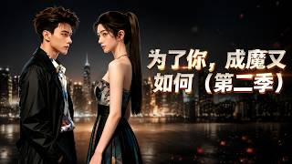 为了你，成魔又如何（第二季）