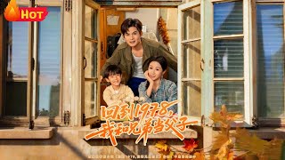 廻到1978我和兄弟儅父子