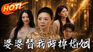 The Billionaire Mother-in-Law Fights for Her Daughter-in-Law
