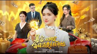 Get Rich Starting from Binding the Daily Consumption System