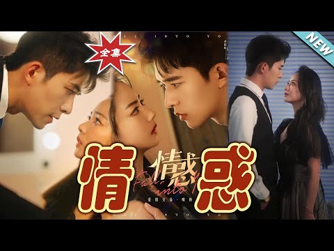 情惑：都市中的甜寵愛戀