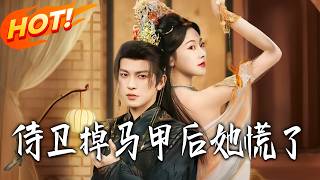 侍卫掉马甲后她慌了