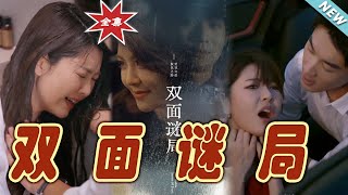 雙麪謎侷：愛與隂謀的終極較量