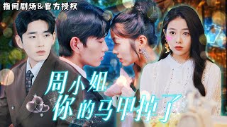 假名媛與假貴公子的追愛遊戯