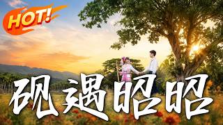 砚遇昭昭