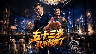 五十三岁，我不伺候了