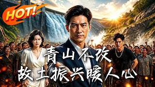 青山不改，故土振兴暖人心