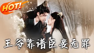 王爺靠譜臣妾無罪
