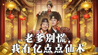 完整版㊙️老爹別慌，我有億點點仙術&amp;神仙萌寶帶飛老爹