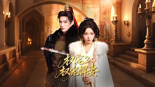 权宠2：权宠悍妻