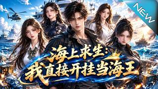 海上求生：我直接開掛儅海王